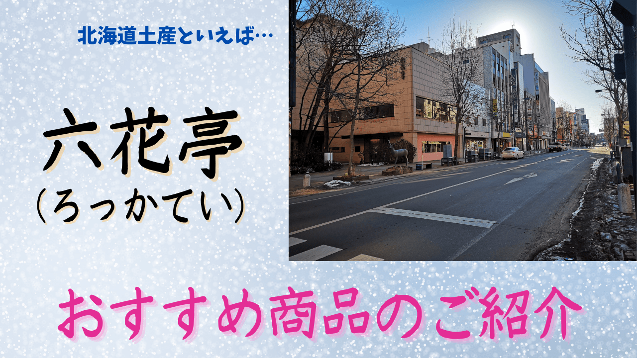 北海道・帯広を代表する洋菓子店「六花亭」のおすすめの商品をご紹介！