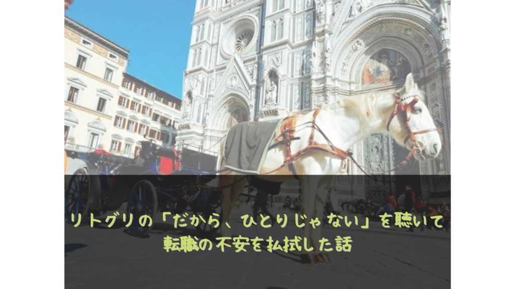 リトグリの だから ひとりじゃない を聴いて転職の不安を払拭した話 舞鶴さんのズルズル徒然ブログ