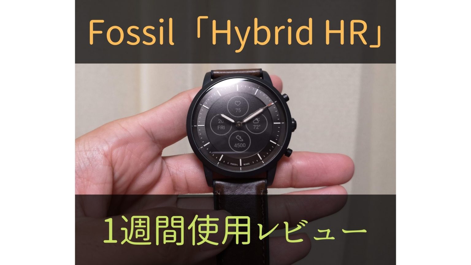 アナログの文字盤を備えたFossilのスマートウォッチ「Hybrid HR」を 