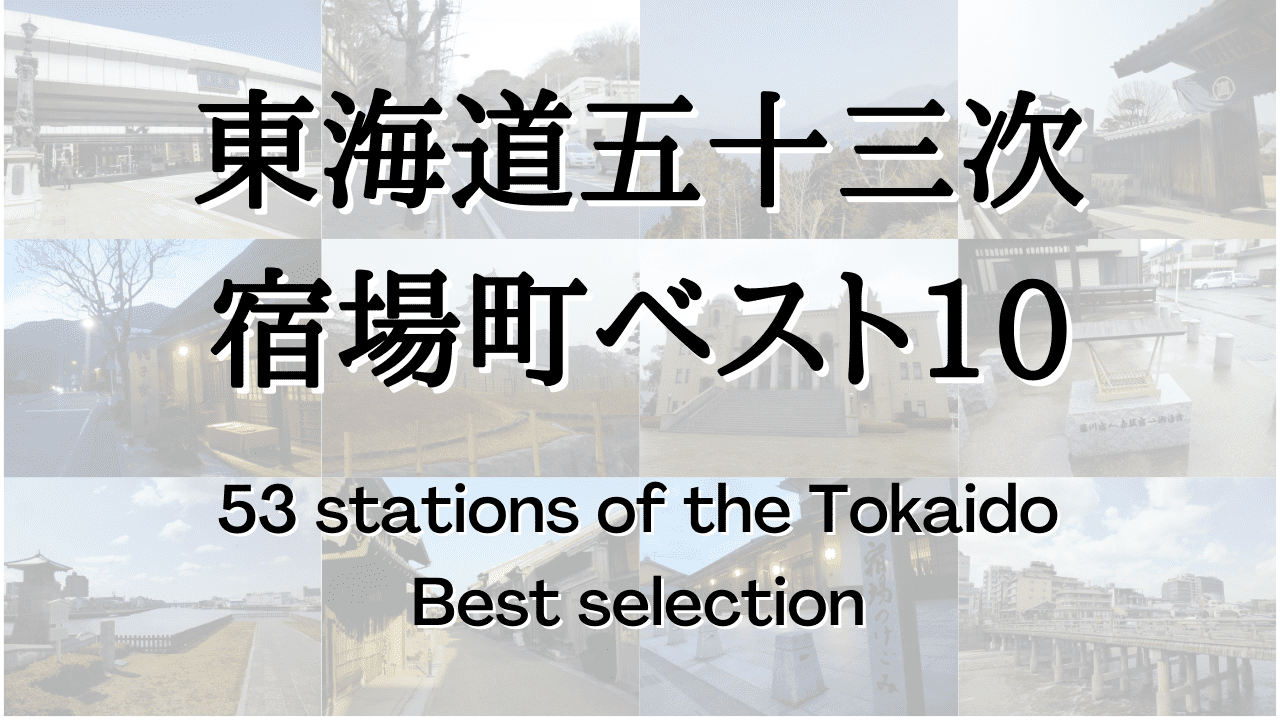 東海道五十三次全ての宿場を巡った僕がおすすめする「見ごたえのある宿場町」Best10