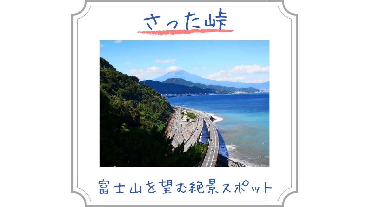 【絶景】薩埵峠ってどうやって行くの？東海道の難所から富士山を堪能しよう！