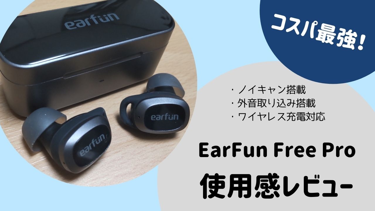 ノイキャン搭載の激安ワイヤレスイヤホン「EarFun Free Pro」使用感レビュー
