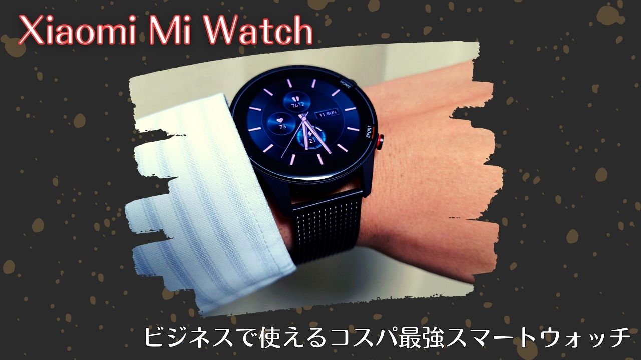 ビジネスシーンに使えてコスパ最強のスマートウォッチ「Xiaomi Mi Watch」1ヶ月使用レビュー