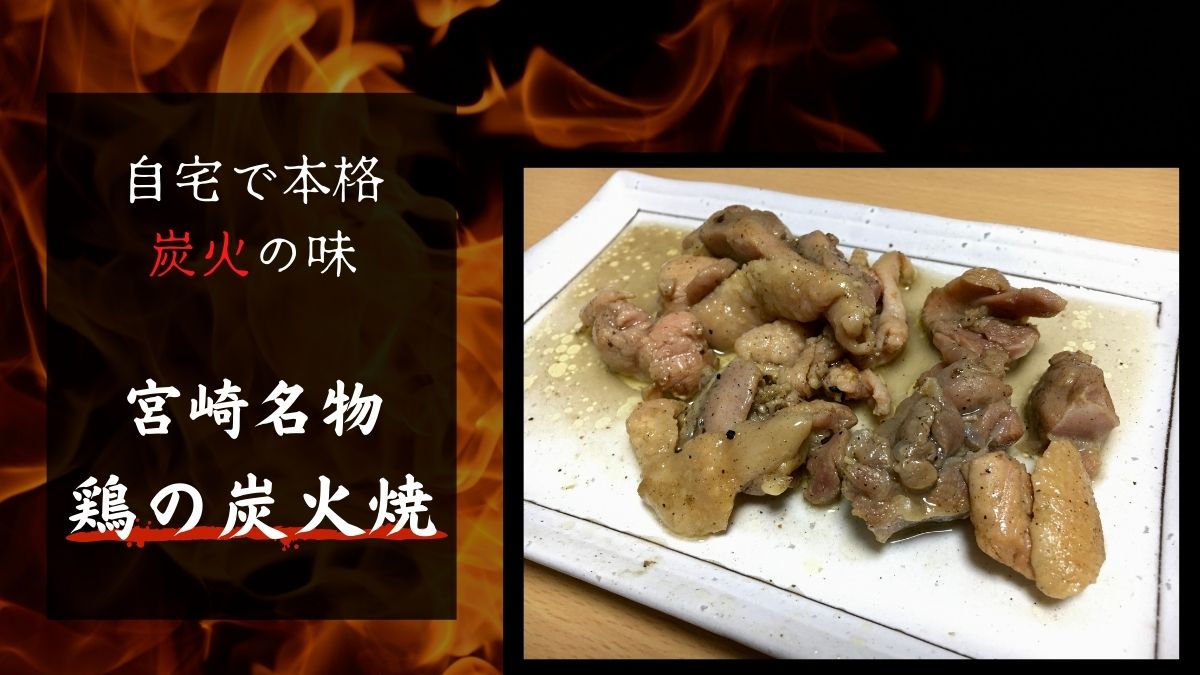 【お取り寄せグルメ実食レビュー】宮崎名物鶏の炭火焼