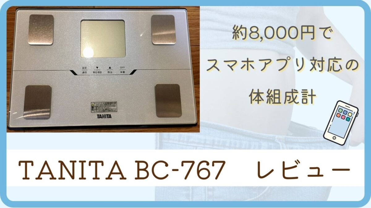 1万円以下でスマホアプリ対応の体組成計［TANITA BC-767］使用感レビュー