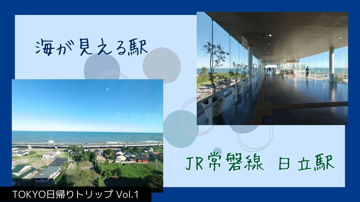 【海が見える駅】JR常磐線 日立駅（TOKYO日帰りトリップ Vol.1）