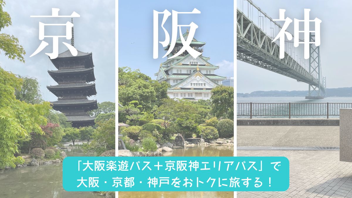 「大阪楽遊パス＋京阪神エリアパス」で大阪・京都・神戸をおトクに旅する方法をご紹介！